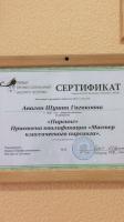 Сертификат сотрудника Авагян Ж.