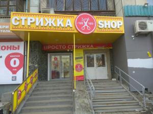 Фотография Стрижка Shop 4