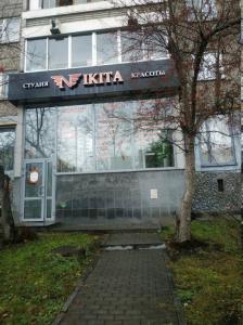 Фотография Студия красоты Nikita 3