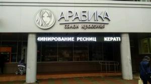 Фотография Арабика 1