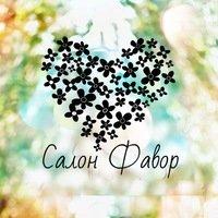 Фотография Салон Фавор 2