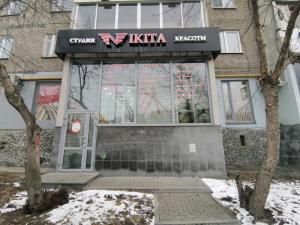 Фотография Студия красоты Nikita 1