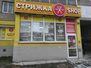 Фотография Стрижка-Shop 1