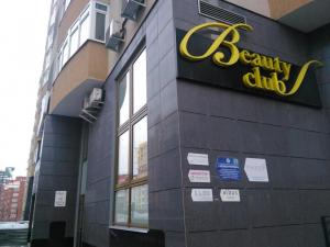 Фотография Beauty Club 0