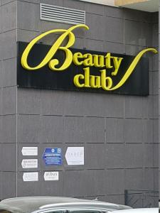 Фотография Beauty Club 2