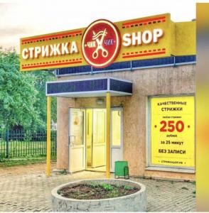 Фотография Стрижка-SHOP 5
