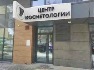 Фотография Центр косметологии "F - clinic " 3
