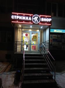 Фотография Стрижка Shop 2