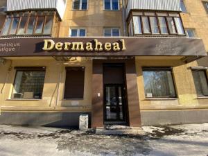 Фотография DermaHeal 0