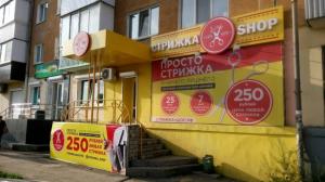 Фотография Стрижка Shop 3