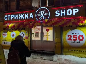 Фотография Стрижка-SHOP 4