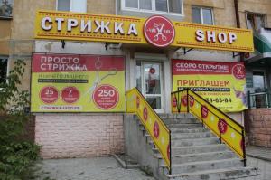 Фотография Стрижка Shop 1