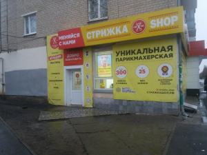 Фотография Стрижка shop 0