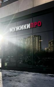 Фотография МУЖИКИ ПРО 3