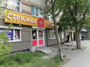 Фотография Стрижка-SHOP 5