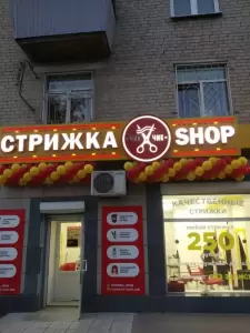 Фотография Стрижка-SHOP 4