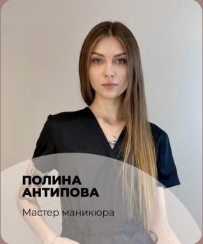 Антипова<br> Полина Станиславовна