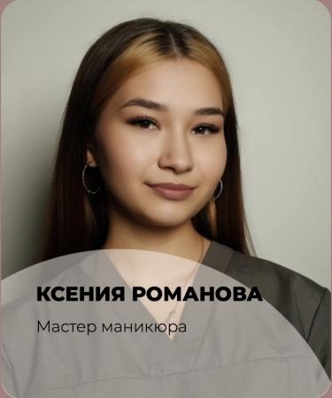 Романова Ксения Павловна