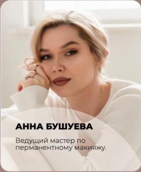 Бушуева<br> Анна Владимировна